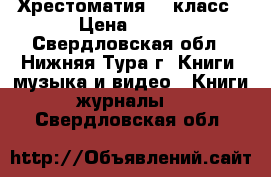 Хрестоматия  3 класс › Цена ­ 100 - Свердловская обл., Нижняя Тура г. Книги, музыка и видео » Книги, журналы   . Свердловская обл.